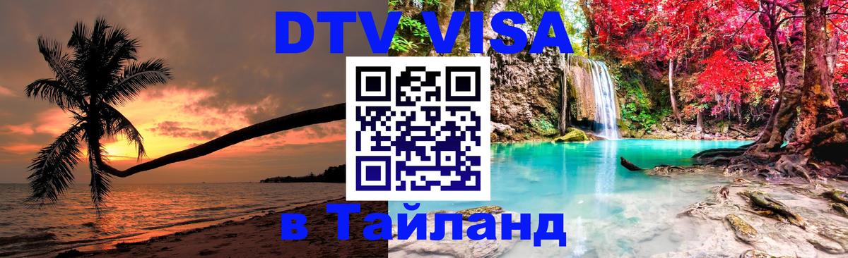 Долгосрочная виза DTV в Тайланд 