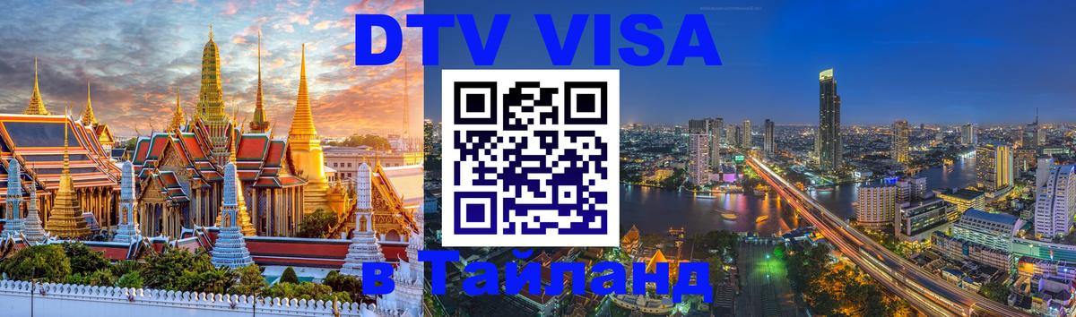 DTV Visa Тайланд купить Северодвинск 