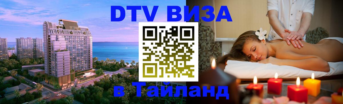 DTV Visa Thailand — прайс и условия, виза без дополнительных документов - 04.10.2025 
